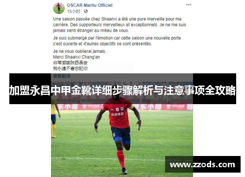 加盟永昌中甲金靴详细步骤解析与注意事项全攻略