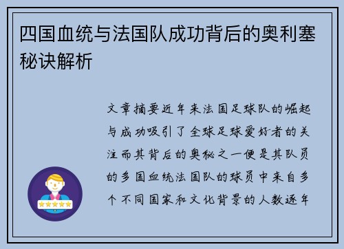 四国血统与法国队成功背后的奥利塞秘诀解析