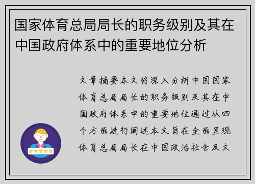 国家体育总局局长的职务级别及其在中国政府体系中的重要地位分析