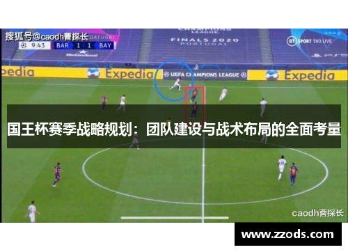 国王杯赛季战略规划：团队建设与战术布局的全面考量