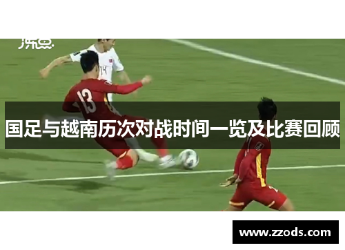 国足与越南历次对战时间一览及比赛回顾
