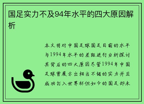 国足实力不及94年水平的四大原因解析