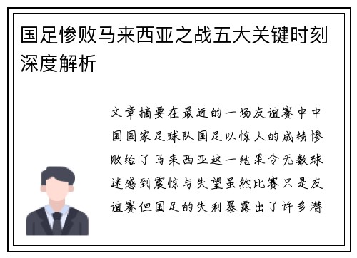国足惨败马来西亚之战五大关键时刻深度解析