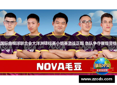 国际曲棍球联合会大洋洲锦标赛小组赛激战正酣 各队争夺晋级资格 国际曲棍球联合会大洋洲锦标赛小组赛激战正酣 各队争夺晋级资格