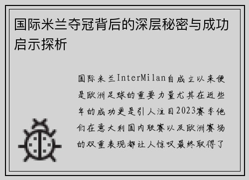 国际米兰夺冠背后的深层秘密与成功启示探析