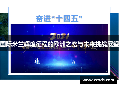 国际米兰辉煌征程的欧洲之路与未来挑战展望