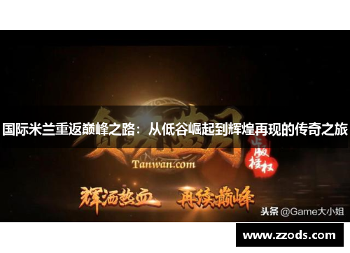 国际米兰重返巅峰之路：从低谷崛起到辉煌再现的传奇之旅