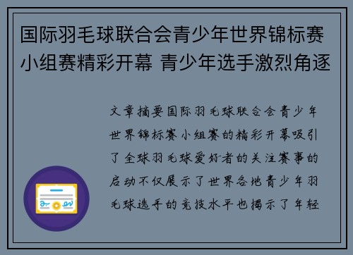 国际羽毛球联合会青少年世界锦标赛小组赛精彩开幕 青少年选手激烈角逐争夺晋级资格