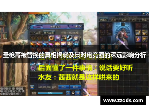 圣枪哥被替换的真相揭晓及其对电竞圈的深远影响分析