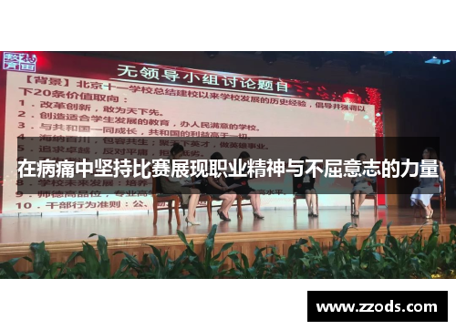 在病痛中坚持比赛展现职业精神与不屈意志的力量