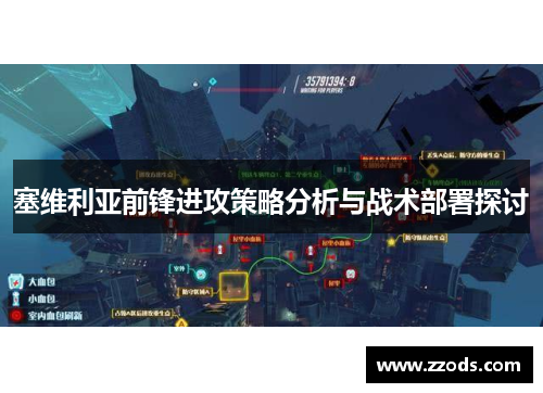 塞维利亚前锋进攻策略分析与战术部署探讨