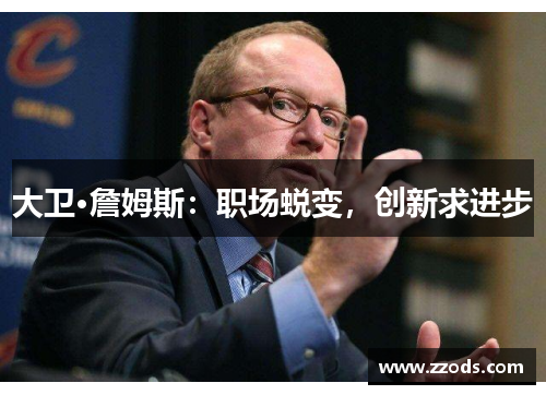 大卫·詹姆斯：职场蜕变，创新求进步