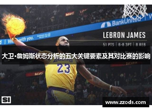 大卫·詹姆斯状态分析的五大关键要素及其对比赛的影响
