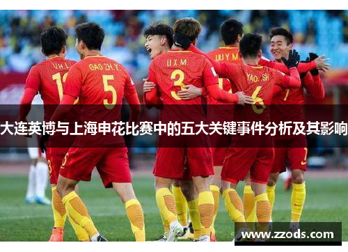 大连英博与上海申花比赛中的五大关键事件分析及其影响