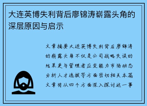 大连英博失利背后廖锦涛崭露头角的深层原因与启示