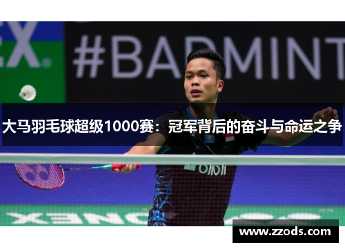 大马羽毛球超级1000赛：冠军背后的奋斗与命运之争
