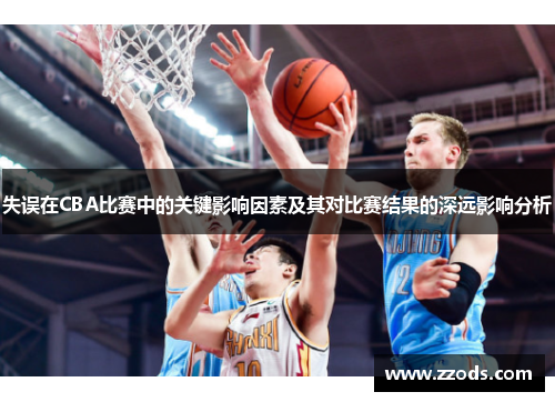 失误在CBA比赛中的关键影响因素及其对比赛结果的深远影响分析
