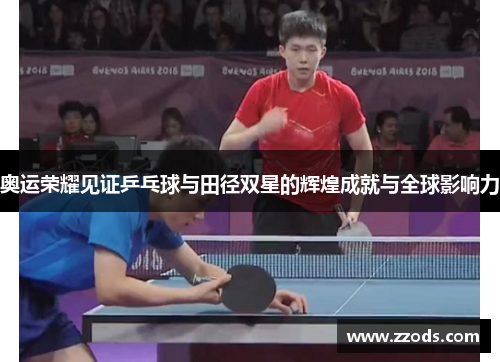 奥运荣耀见证乒乓球与田径双星的辉煌成就与全球影响力