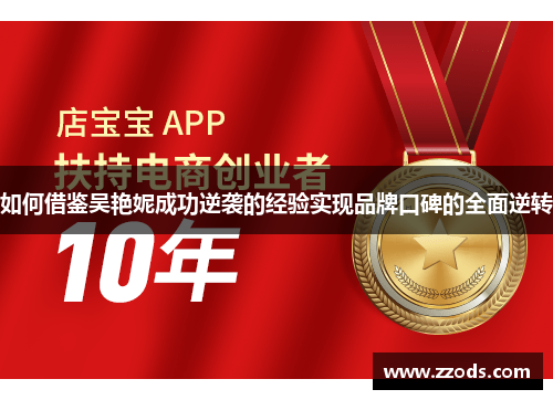 如何借鉴吴艳妮成功逆袭的经验实现品牌口碑的全面逆转 如何借鉴吴艳妮成功逆袭的经验实现品牌口碑的全面逆转