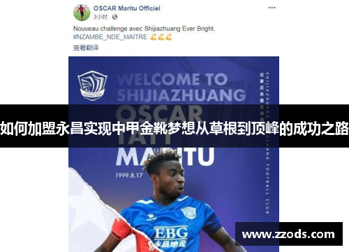 如何加盟永昌实现中甲金靴梦想从草根到顶峰的成功之路 如何加盟永昌实现中甲金靴梦想从草根到顶峰的成功之路