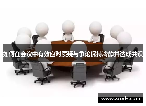如何在会议中有效应对质疑与争论保持冷静并达成共识