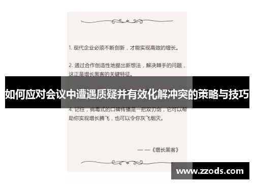 如何应对会议中遭遇质疑并有效化解冲突的策略与技巧 如何应对会议中遭遇质疑并有效化解冲突的策略与技巧