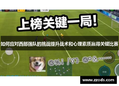 如何应对西部强队的挑战提升战术和心理素质赢得关键比赛 如何应对西部强队的挑战提升战术和心理素质赢得关键比赛