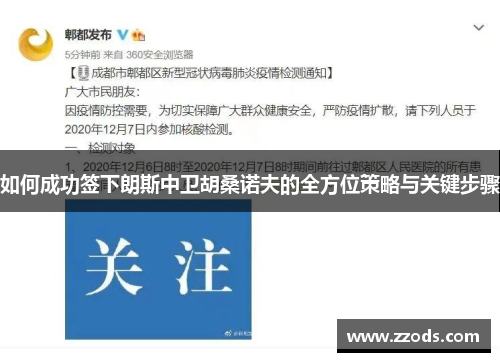 如何成功签下朗斯中卫胡桑诺夫的全方位策略与关键步骤