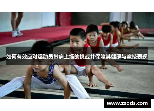 如何有效应对运动员带病上场的挑战并保障其健康与竞技表现 如何有效应对运动员带病上场的挑战并保障其健康与竞技表现