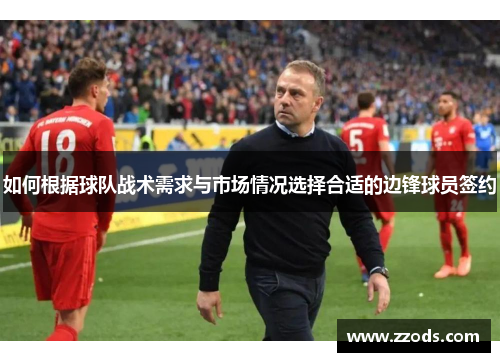 如何根据球队战术需求与市场情况选择合适的边锋球员签约 如何根据球队战术需求与市场情况选择合适的边锋球员签约