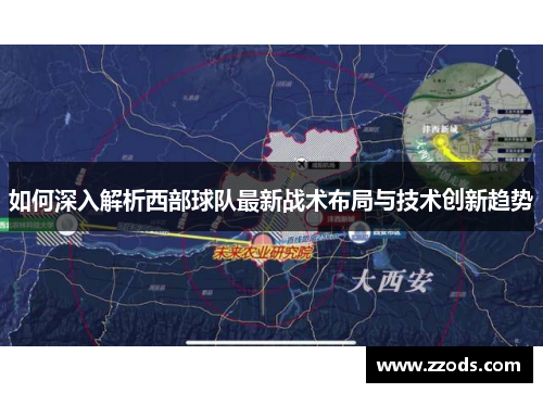 如何深入解析西部球队最新战术布局与技术创新趋势