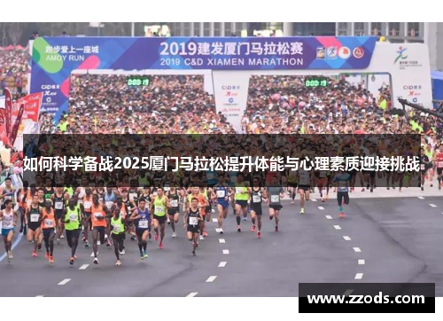 如何科学备战2025厦门马拉松提升体能与心理素质迎接挑战