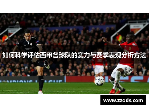 如何科学评估西甲各球队的实力与赛季表现分析方法 如何科学评估西甲各球队的实力与赛季表现分析方法