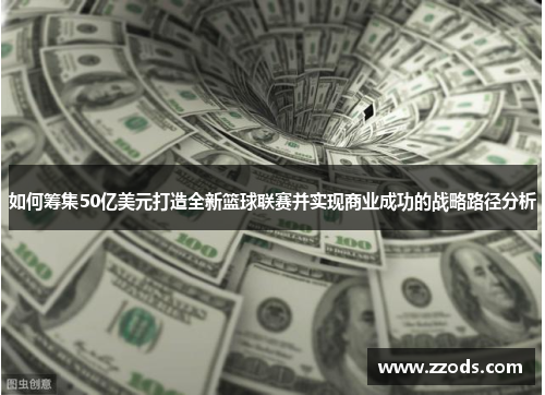如何筹集50亿美元打造全新篮球联赛并实现商业成功的战略路径分析