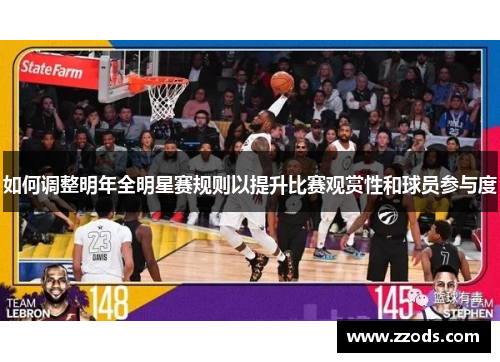 如何调整明年全明星赛规则以提升比赛观赏性和球员参与度 如何调整明年全明星赛规则以提升比赛观赏性和球员参与度