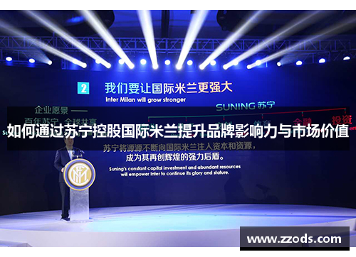 如何通过苏宁控股国际米兰提升品牌影响力与市场价值 如何通过苏宁控股国际米兰提升品牌影响力与市场价值