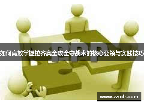 如何高效掌握拉齐奥全攻全守战术的核心要领与实践技巧