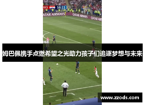 姆巴佩携手点燃希望之光助力孩子们追逐梦想与未来