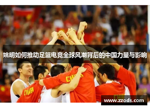 姚明如何推动足篮电竞全球风潮背后的中国力量与影响